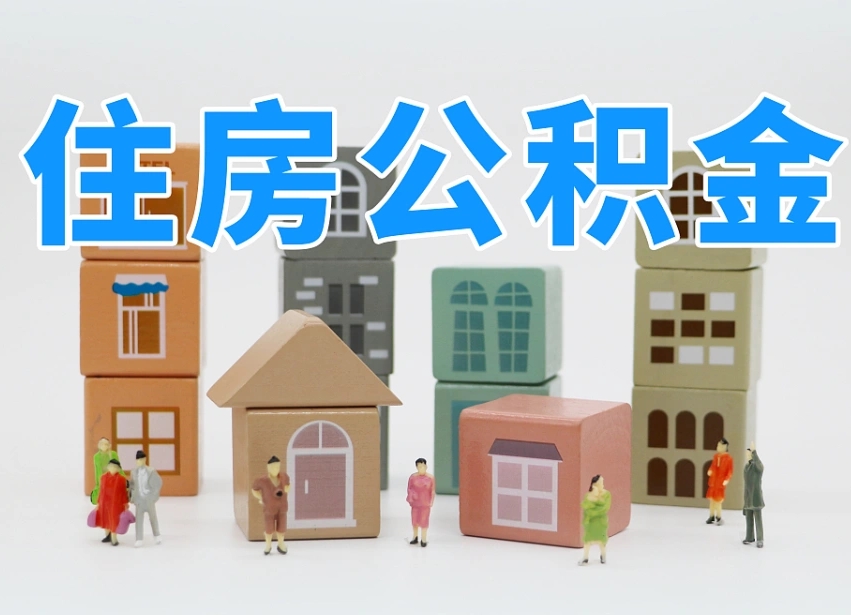 柳州我辞职了公积金怎么取（我辞职了住房公积金怎么取出来）